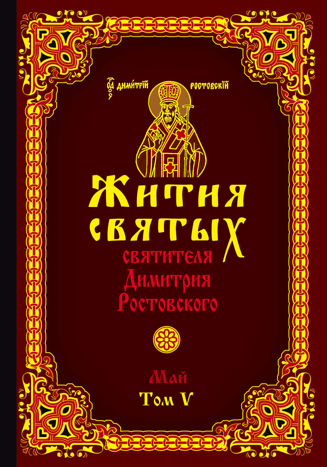 Жития святых