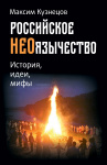 Российское неоязычество. История, идея и мифы