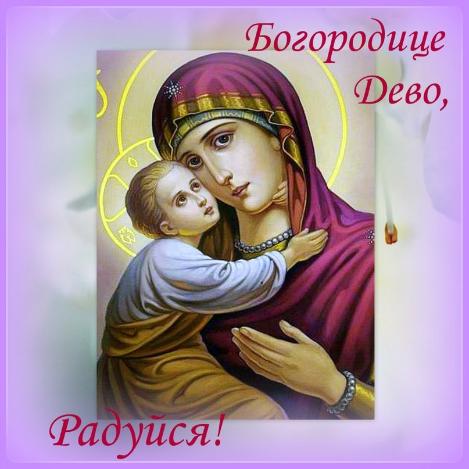 Богородичное правило - Богородице Дево, радуйся