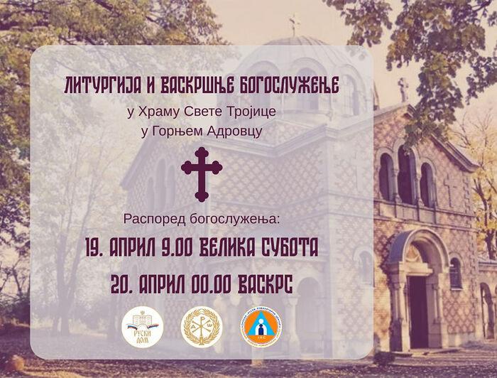 Русский дом приглашает на Пасхальные торжества в Горни-Адровац