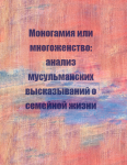Моногамия или многоженство: анализ мусульманских высказываний о семейной жизни