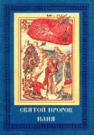 Сказание о жизни и чудесах святого славного пророка Божия Илии