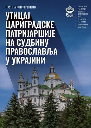 17 октября 2024 года в Белграде состоится международная научная конференция «Влияние Константинопольского патриархата на судьбу Православия на Украине»