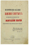 Исторические сказания о жизни святых, подвизавшихся в Вологодской епархии, прославляемых всею Церковью и местно чтимых