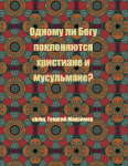 Одному ли Богу поклоняются христиане и мусульмане?