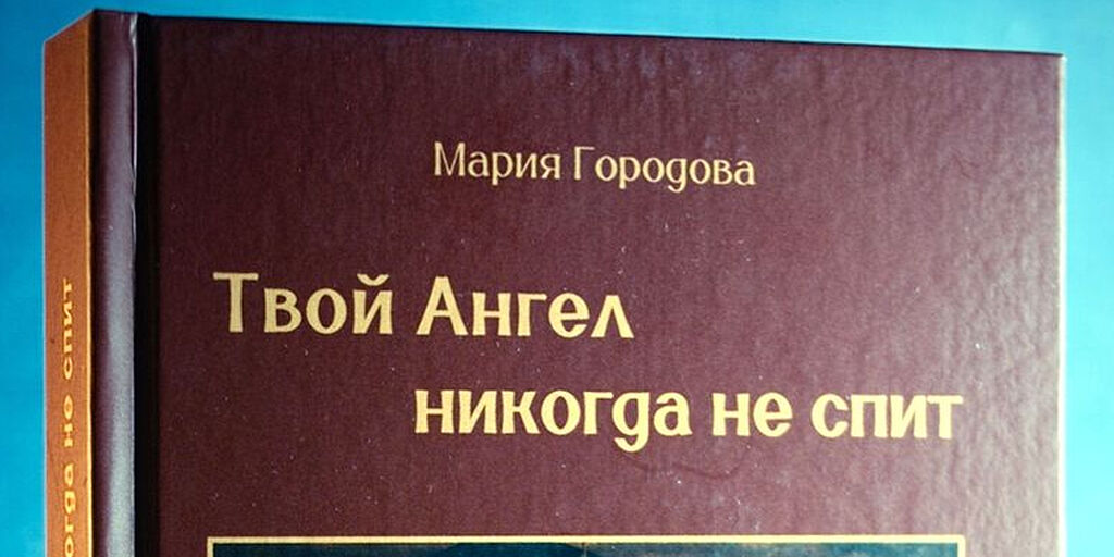Книга Марии Городовой «Твой Ангел никогда не спит» будет представлена на Московской Международной книжной ярмарке