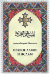Православие и ислам
