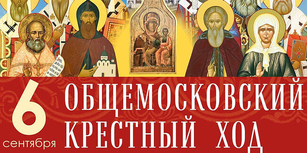 В день Собора Московских святых 6 сентября состоится Общемосковский крестный ход