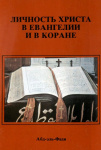 Личность Христа в Евангелии и в Коране