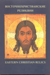 Восточнохристианские реликвии