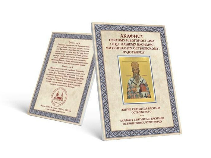 В Москве издан акафист Свт. Василию Острожскому