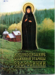 Жизнеописание подвижницы и прозорливицы блаженной старицы Евфросинии, Христа ради юродивой княжны Вяземской, фрейлины императрицы Екатерины II