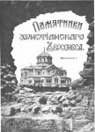 Памятники христианского Херсонеса. Вып. 1. Развалины храмов