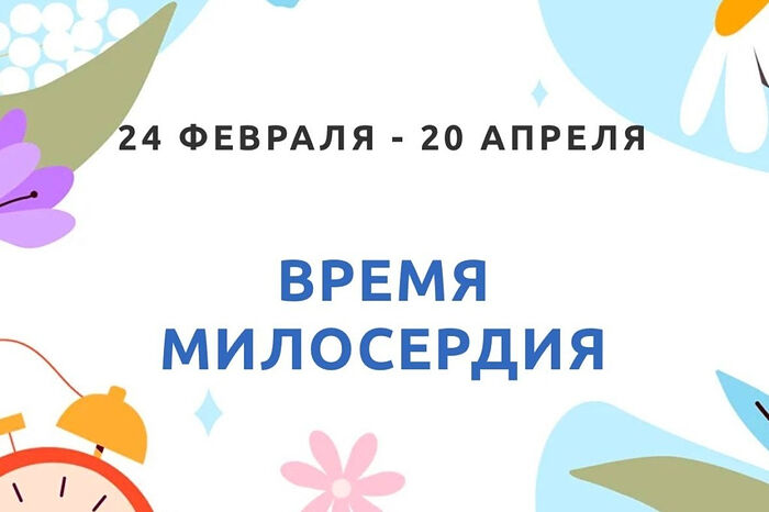 В Великий пост Синодальный отдел по благотворительности запустил благотворительную акцию