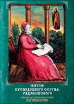 Житие преподобного Сергия Радонежского, написанное императрицей Екатериной II