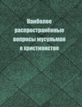 Наиболее распространённые вопросы мусульман о христианстве