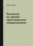 Рассказы из жизни Христианских подвижников [стихотворение]: Святой Филарет Милостивый; Мария Египетская