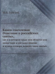 Книга глаголемая "Описание о российских святых, где и в котором граде или области или монастыре и пустыни поживе и чудеса сотвори, всякого чина святых"