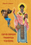 Святой Спиридон Тримифунды Чудотворец