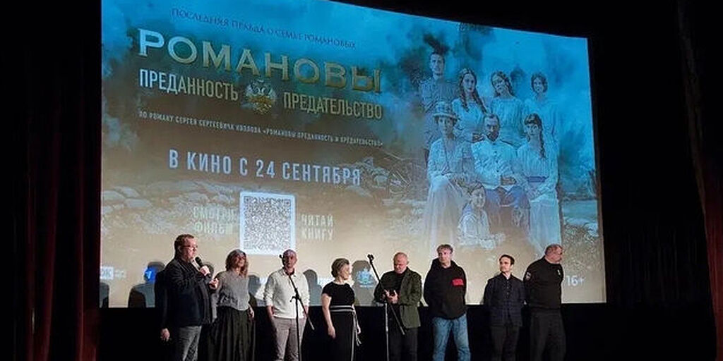 В Центральном доме литераторов прошёл спецпоказ исторической драмы «Романовы: преданность и предательство».