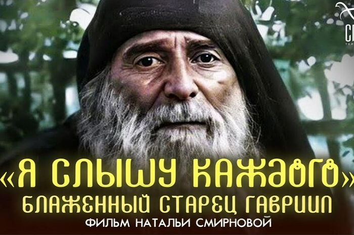 На телеканале «Спас» состоится премьерный показ документального фильма, посвященного преподобному Гавриилу (Ургебадзе)