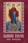 Вышний покров над Афоном, или Сказания о святых, чудотворных, во Афоне прославившихся, иконах Божией матери и других святых