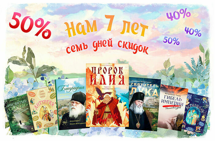 Издательство «Вольный Странник» дарит скидки по случаю 7-летия