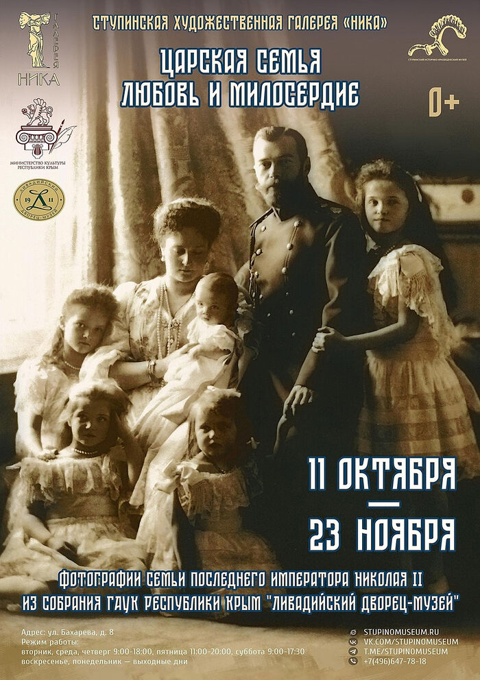 В Ступино открывается выставка «Царская семья. Любовь и милосердие»