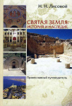 Святая Земля. История и наследие. Православный путеводитель