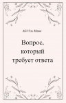 Вопрос, который требует ответа