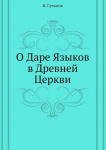 О даре языков в древней Церкви