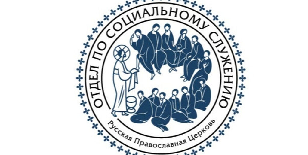 В Синодальном отделе по благотворительности создадут платформу для системной и структурной работы с людьми в трудной жизненной ситуации