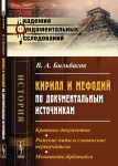 Кирилл и Мефодий по документальным источникам. Критика документов. Римские папы и славянские первоучители