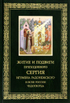 Житие и подвиги Преподобного и Богоносного отца нашего Сергия игумена Радонежского и всея России чудотворца