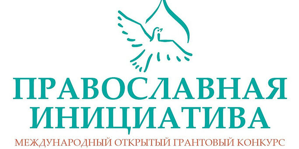 Подведены итоги ежегодного конкурса «Православная инициатива — 2026»