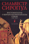 Воспоминания о Ферраро-Флорентийском соборе (1438–1439)