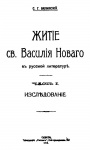 Житие св. Василия Нового