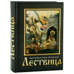 Лествица или Скрижали духовные