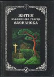 Житие блаженного старца Василиска, писанное учеником его Зосимой Верховским
