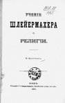Учение Шлейермахера о религии