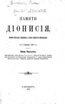 Памяти Дионисия, епископа Якутского и Вилюйского, а затем Уфимского и Мензелинского