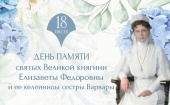 В Марфо-Мариинской обители в Москве пройдут торжества по случаю дня памяти преподобномучениц великой княгини Елисаветы и инокини Варвары 