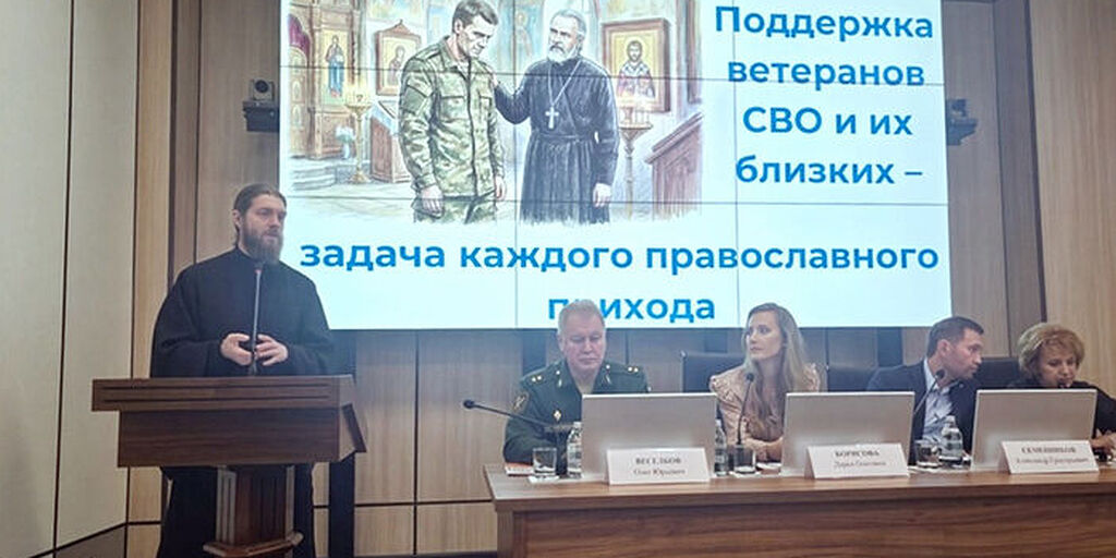Представители Церкви и государства приняли участие в круглом столе, посвященном вопросам духовной и социальной поддержки семей участников и ветеранов СВО