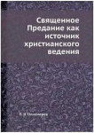 Священное Предание как источник христианского ведения