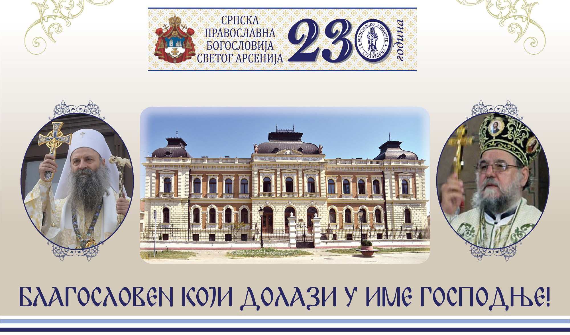 Патриарх Порфирий по случаю великого юбилея Карловацкой семинарии