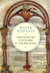 Mater Hispania: христианство в Испании в I тысячелетии
