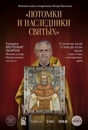В Москве открылась фотовыставка священника Игоря Палкина «Потомки и наследники святых»и на основе традиционных ценностей