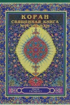 Коран – Священная Книга мусульман