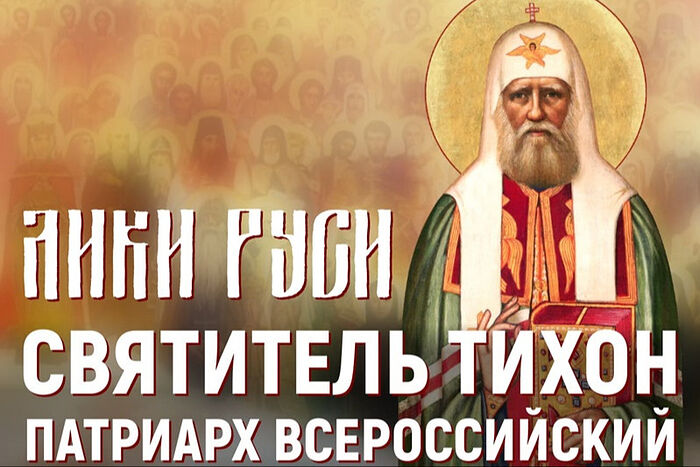 На телеканале «Союз» состоялась премьера нового фильма о Патриархе Тихоне
