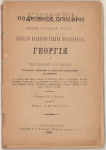 Подробное описание жизни, страдания, чудес святого Великомученика Победоносца Георгия и чествований его имени